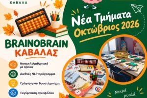 brainbrainokavalas.gr_oktovrios