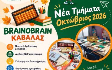 brainbrainokavalas.gr_oktovrios